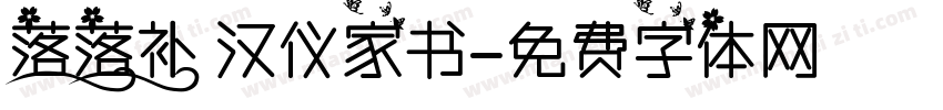 落落补 汉仪家书字体转换